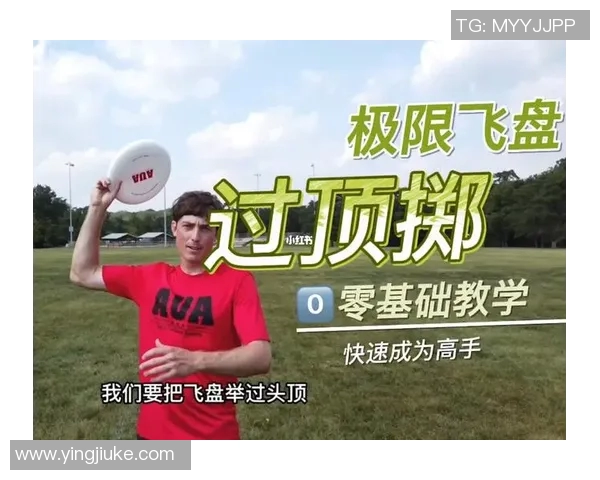 从零基础到飞盘高手:全面提升飞盘意识与技巧的实用指南 从零基础到飞盘高手:全面提升飞盘意识与技巧的实用指南