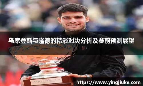 乌席登斯与隆德的精彩对决分析及赛前预测展望