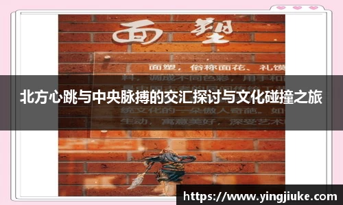 北方心跳与中央脉搏的交汇探讨与文化碰撞之旅