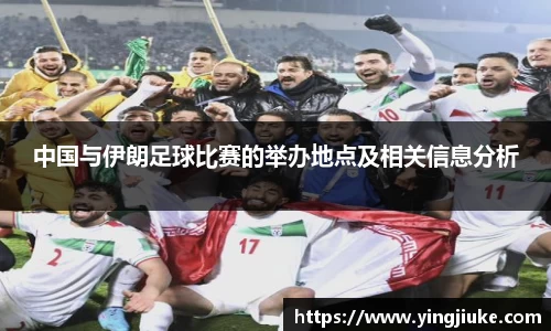 中国与伊朗足球比赛的举办地点及相关信息分析