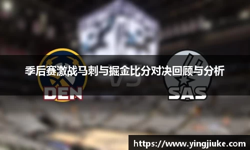 季后赛激战马刺与掘金比分对决回顾与分析