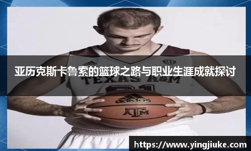 亚历克斯卡鲁索的篮球之路与职业生涯成就探讨