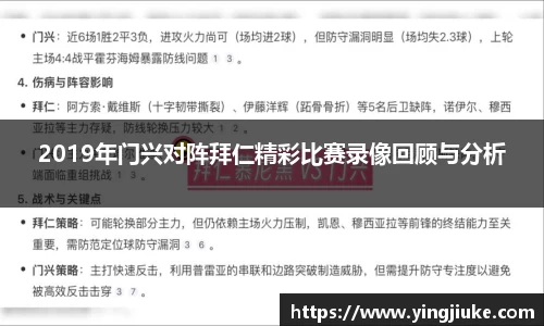 2019年门兴对阵拜仁精彩比赛录像回顾与分析