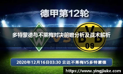 多特蒙德与不莱梅对决前瞻分析及战术解析