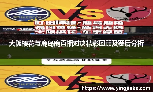 大阪樱花与鹿岛鹿直播对决精彩回顾及赛后分析
