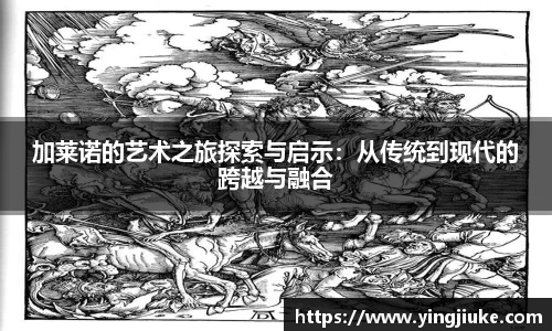 加莱诺的艺术之旅探索与启示：从传统到现代的跨越与融合