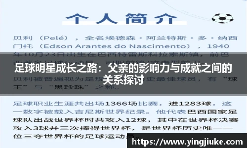 足球明星成长之路：父亲的影响力与成就之间的关系探讨